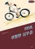 1958, 위험한 심부름 (큰글자책)