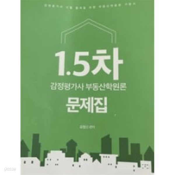 1.5차 감정평가사 부동산학원론 문제집