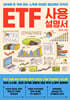 ETF 사용설명서