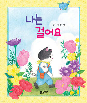 나는 걸어요