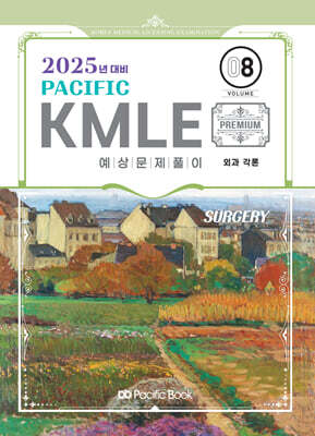 2025 Pacific KMLE 예상문제풀이 08 외과각론