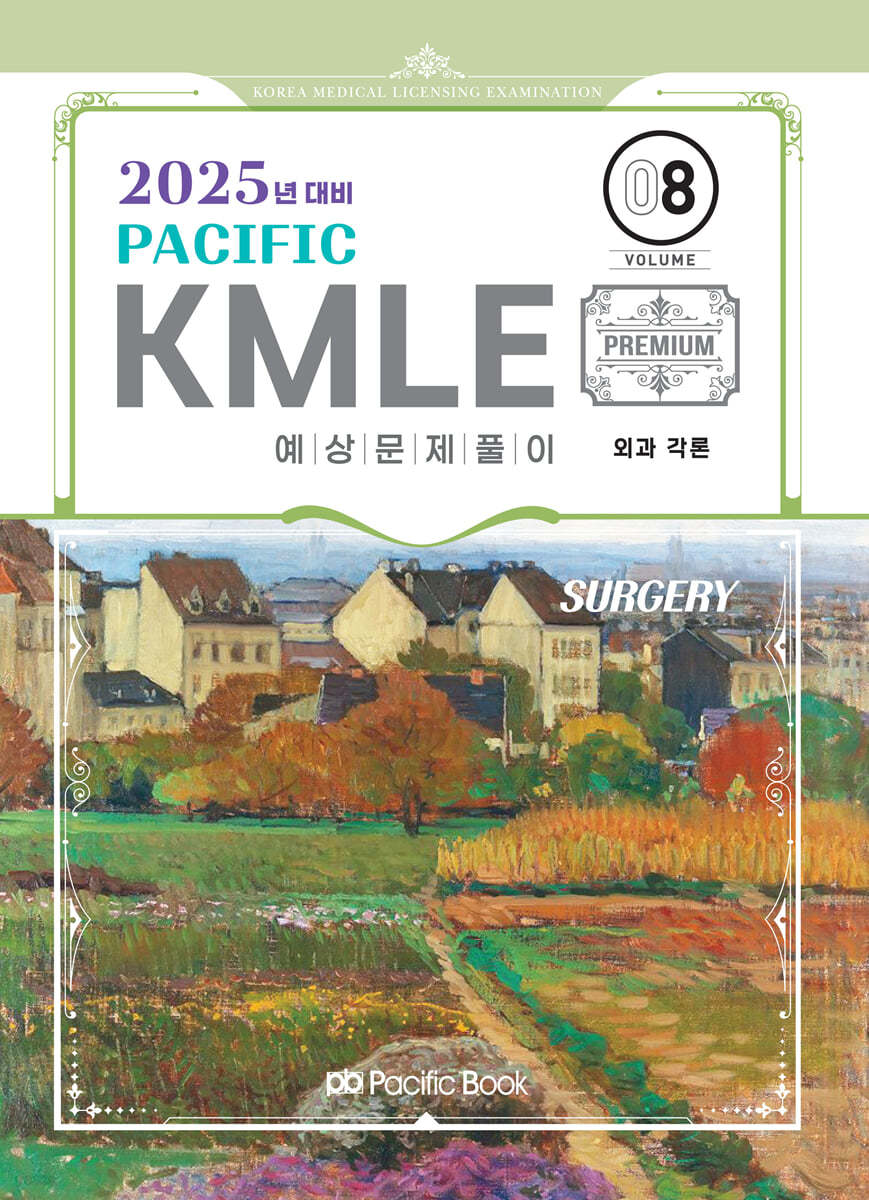 2025 Pacific KMLE 예상문제풀이 08 외과각론