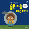 슬픈 마음 마주하기