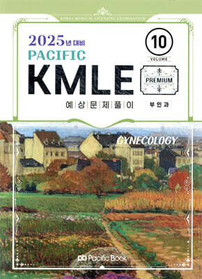 2025 Pacific KMLE 예상문제풀이 10 부인과