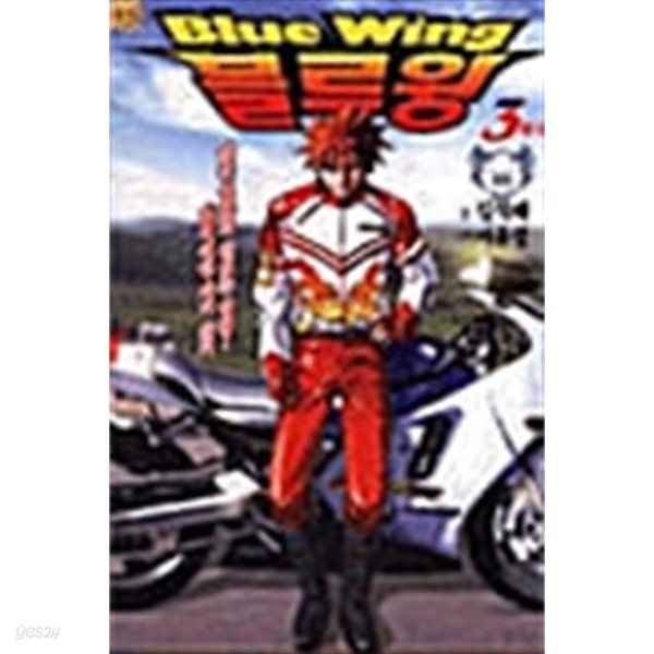 블루윙 Blue Wing 1-3/완결(희귀도서)