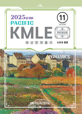 2025 Pacific KMLE 예상문제풀이 11 소아과총론