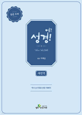 어?성경! (새번역/천연우피/네이비/단본)