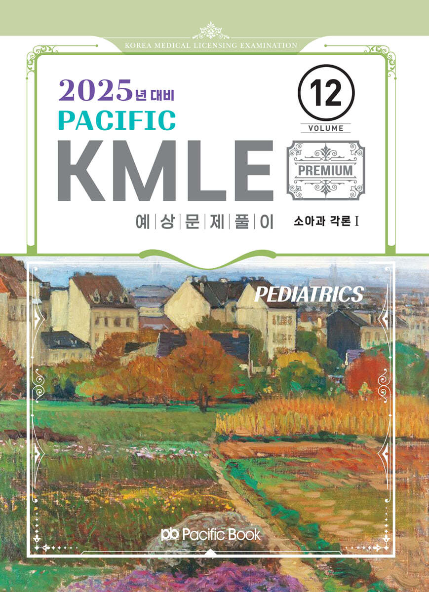 2025 Pacific KMLE 예상문제풀이 12 소아과각론 1