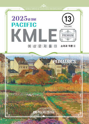 2025 Pacific KMLE 예상문제풀이 13 소아과각론 2