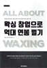 왁싱 창업으로 억대 연봉 벌기