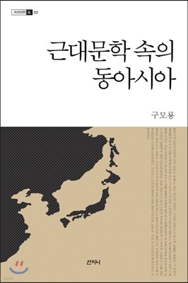 근대문학 속의 동아시아