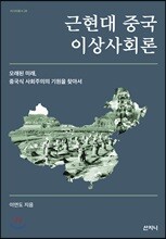 근현대 중국 이상사회론