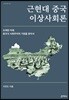 근현대 중국 이상사회론