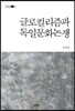 글로컬리즘과 독일문화논쟁