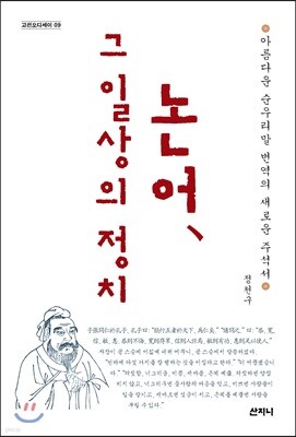 논어, 그 일상의 정치