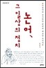 논어, 그 일상의 정치