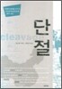 단절