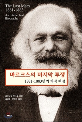 마르크스의 마지막 투쟁