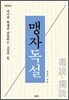 맹자독설