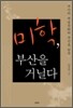 미학, 부산을 거닐다