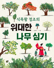 식목왕 정조의 위대한 나무 심기