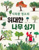 식목왕 정조의 위대한 나무 심기