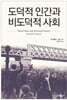 도덕적 인간과 비도덕적 사회