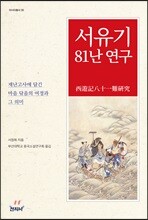 서유기 81난 연구