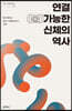 연결(불)가능한 신체의 역사