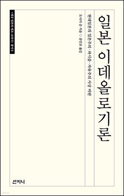 일본 이데올로기론