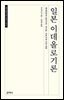 일본 이데올로기론
