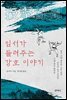 임서가 들려주는 강호 이야기