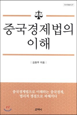 중국경제법의 이해