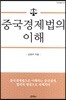 중국경제법의 이해