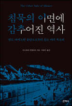 침묵의 이면에 감추어진 역사