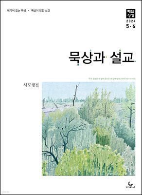 묵상과 설교  2024년 5-6월호(사도행전)