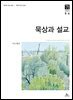 묵상과 설교  2024년 5-6월호(사도행전)