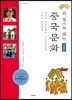 한 권으로 읽는 중국문화
