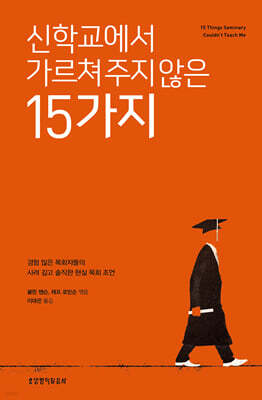 신학교에서 가르쳐 주지 않은 15가지