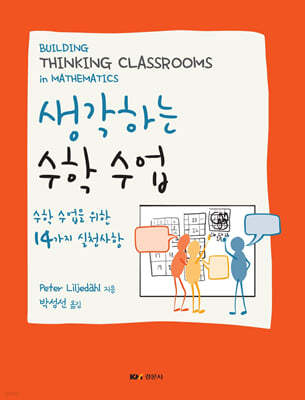생각하는 수학 수업