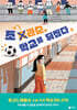 조관순, 학교를 뒤집다