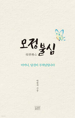 모정불심