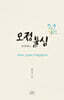 모정불심