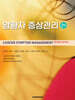 암환자 증상관리