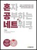혼자 공부하는 네트워크