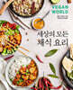 세상의 모든 채식 요리
