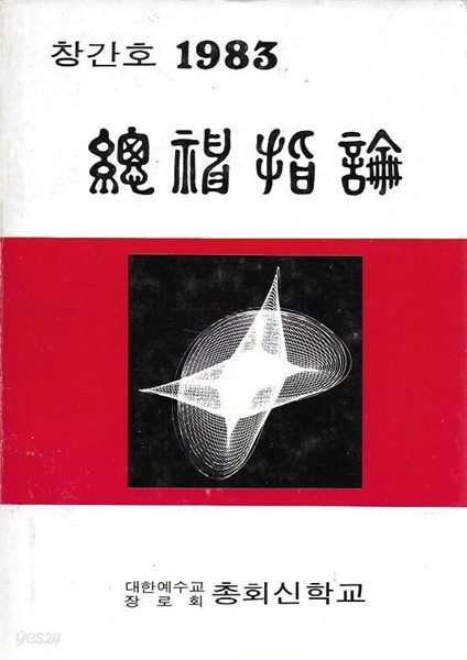 총신지론 창간호 (1983)