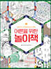 어른을 위한 놀이책