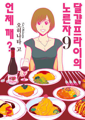 달걀프라이의 노른자는 언제 깨? 9
