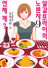 달걀프라이의 노른자는 언제 깨? 9